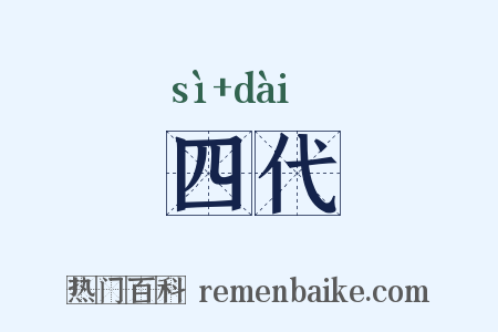 四代是什么意思的图片